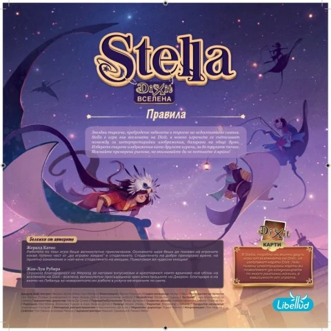 Stella: Dixit Вселена (2021, Българско издание ),LIBDIXSTEL01BG